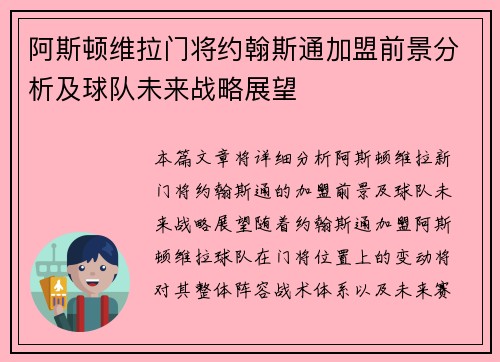 阿斯顿维拉门将约翰斯通加盟前景分析及球队未来战略展望