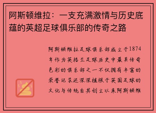 阿斯顿维拉：一支充满激情与历史底蕴的英超足球俱乐部的传奇之路