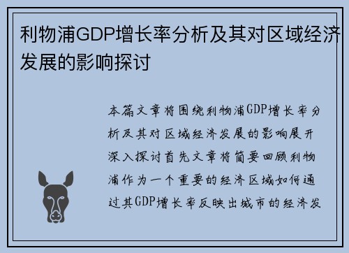 利物浦GDP增长率分析及其对区域经济发展的影响探讨