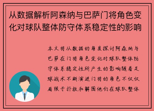 从数据解析阿森纳与巴萨门将角色变化对球队整体防守体系稳定性的影响
