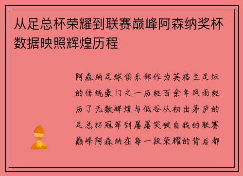 从足总杯荣耀到联赛巅峰阿森纳奖杯数据映照辉煌历程