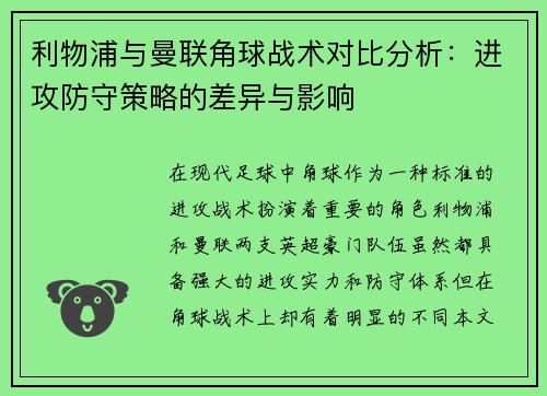 利物浦与曼联角球战术对比分析：进攻防守策略的差异与影响
