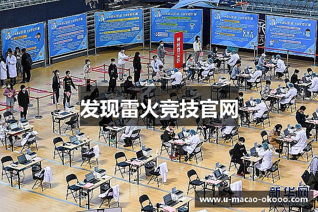 发现雷火竞技官网